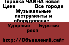 Тарелка ЧАЙНА новая › Цена ­ 4 000 - Все города Музыкальные инструменты и оборудование » Ударные   . Бурятия респ.